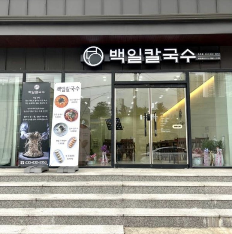 백일칼국수속초점 이미지