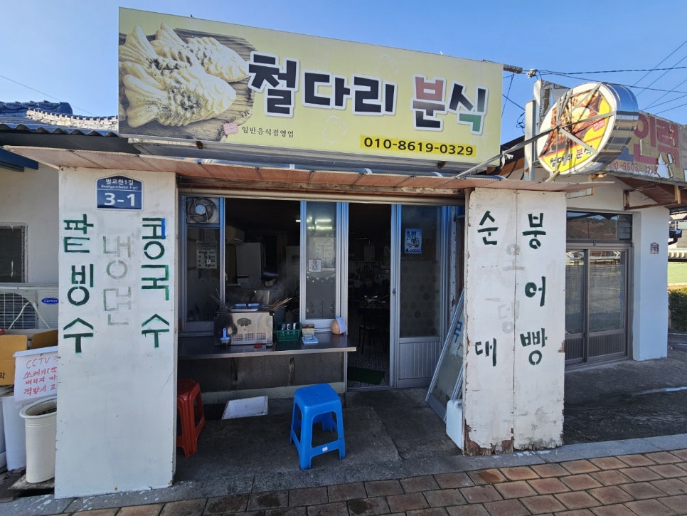 철다리분식 이미지