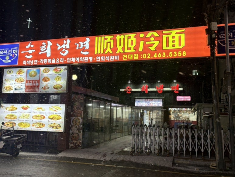 순희냉면 이미지