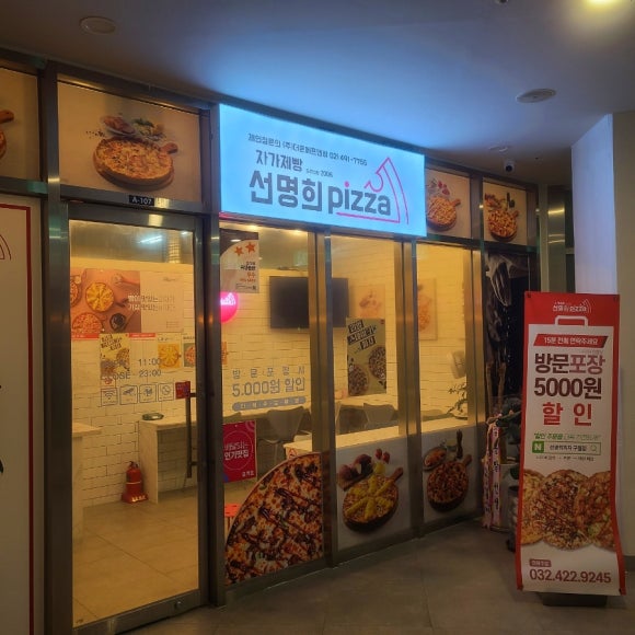 선명희피자구월점 이미지