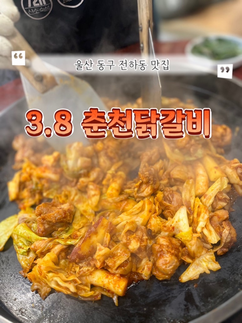 3.8춘천닭갈비 이미지