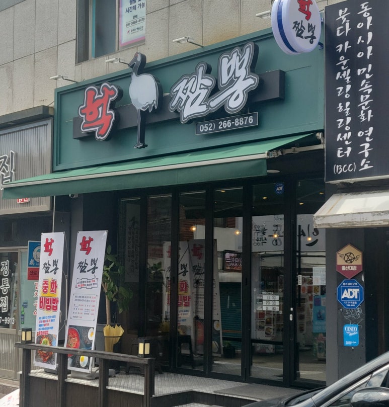 학짬뽕 이미지