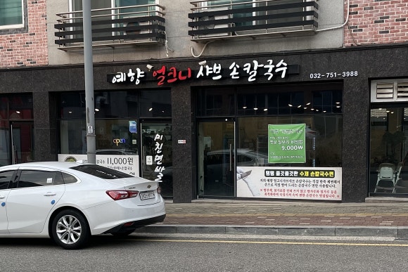 예향얼크니샤브샤브손칼국수 운서점 이미지