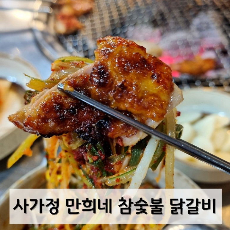 만희네참숯불닭갈비 이미지