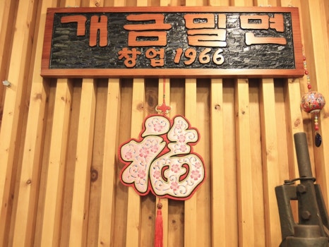 원조개금밀면 이미지