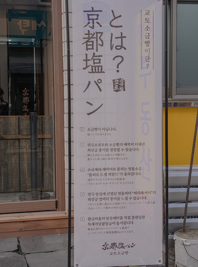 교토소금빵 이미지