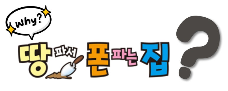 땅파서폰파는집 이미지