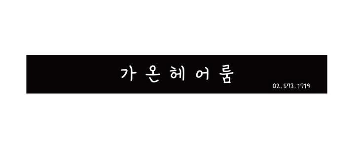 가온헤어룸 이미지