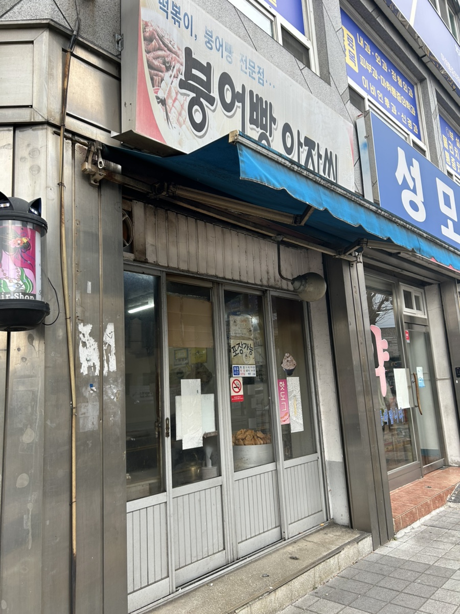 붕어빵아자씨 이미지