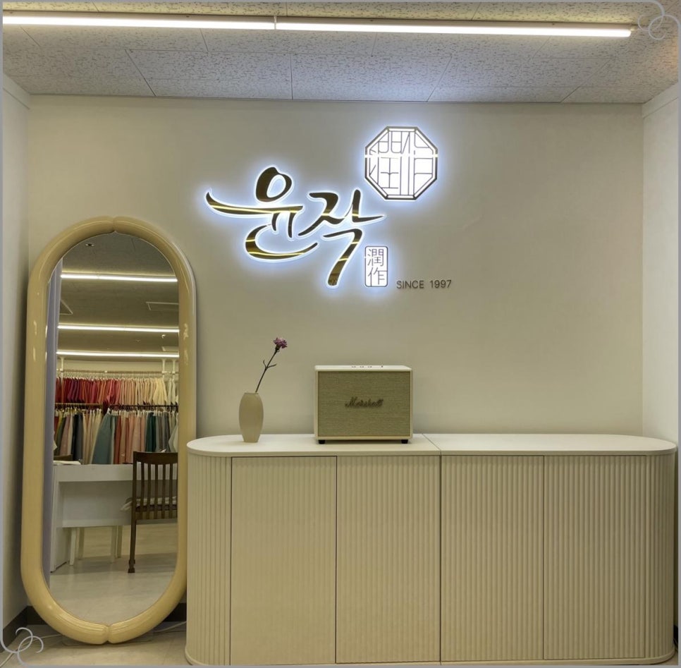 한복윤작 이미지