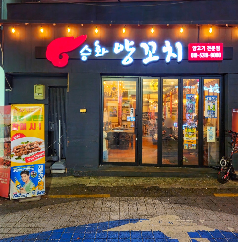 승화양꼬치 이미지