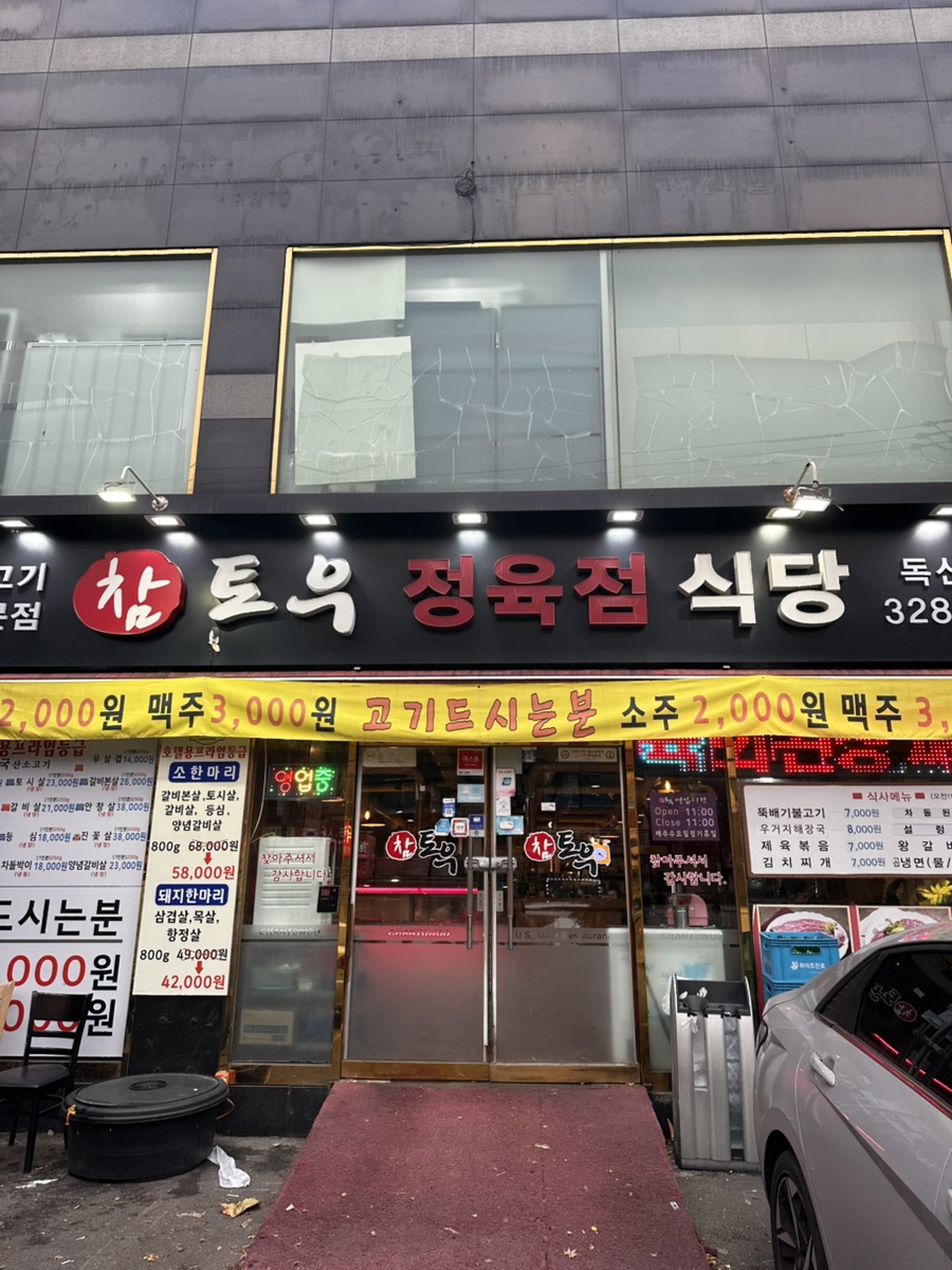 참토우정육식당 이미지