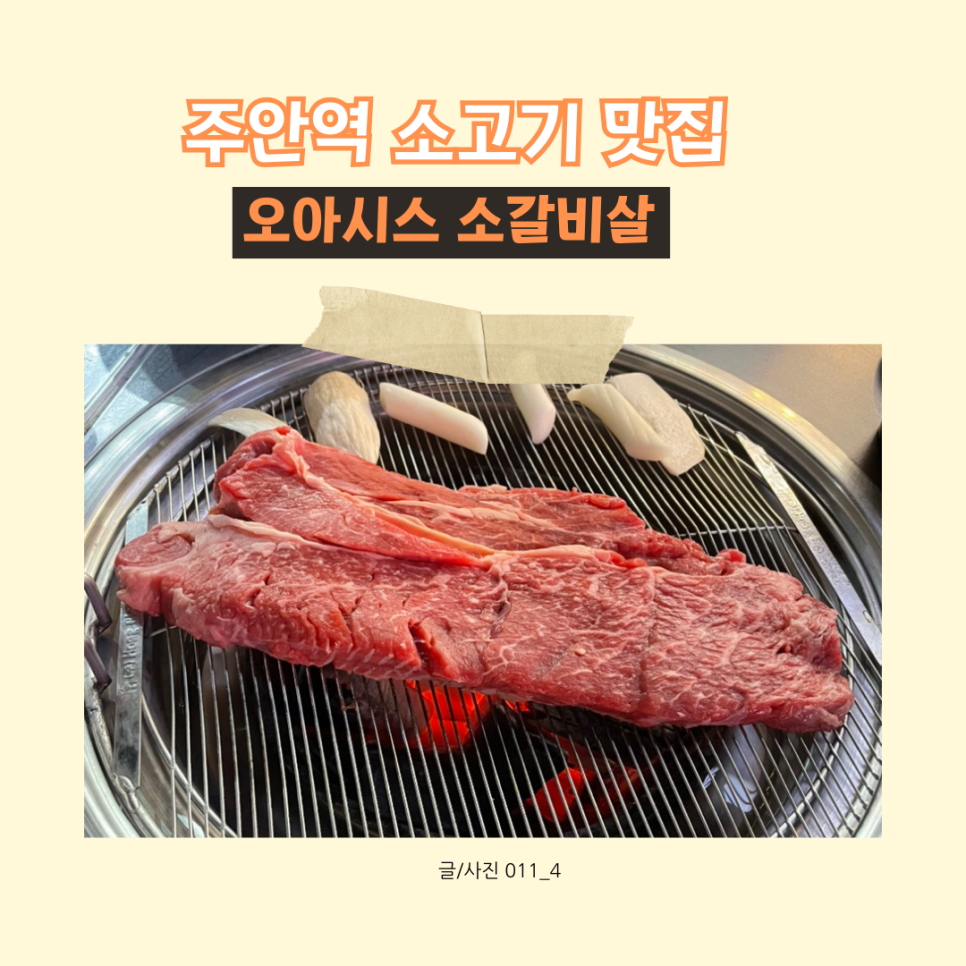 오아시스갈비살 이미지