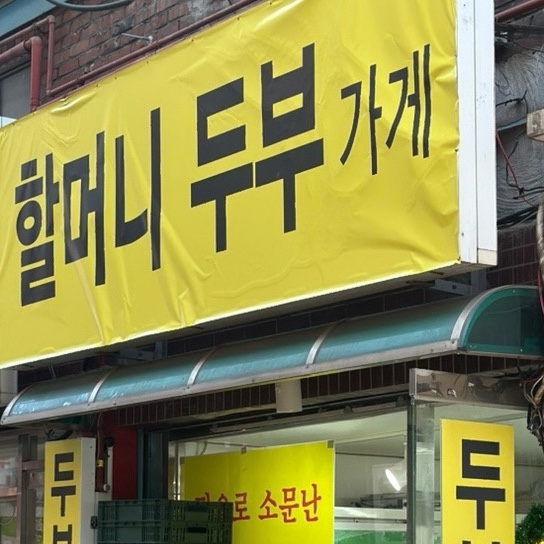신전떡볶이정릉점 이미지