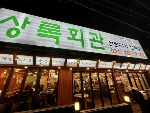 상록회관 상현점 이미지