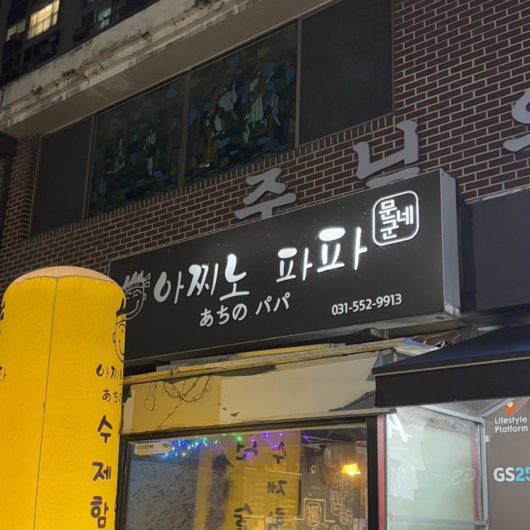 아찌노파파 이미지