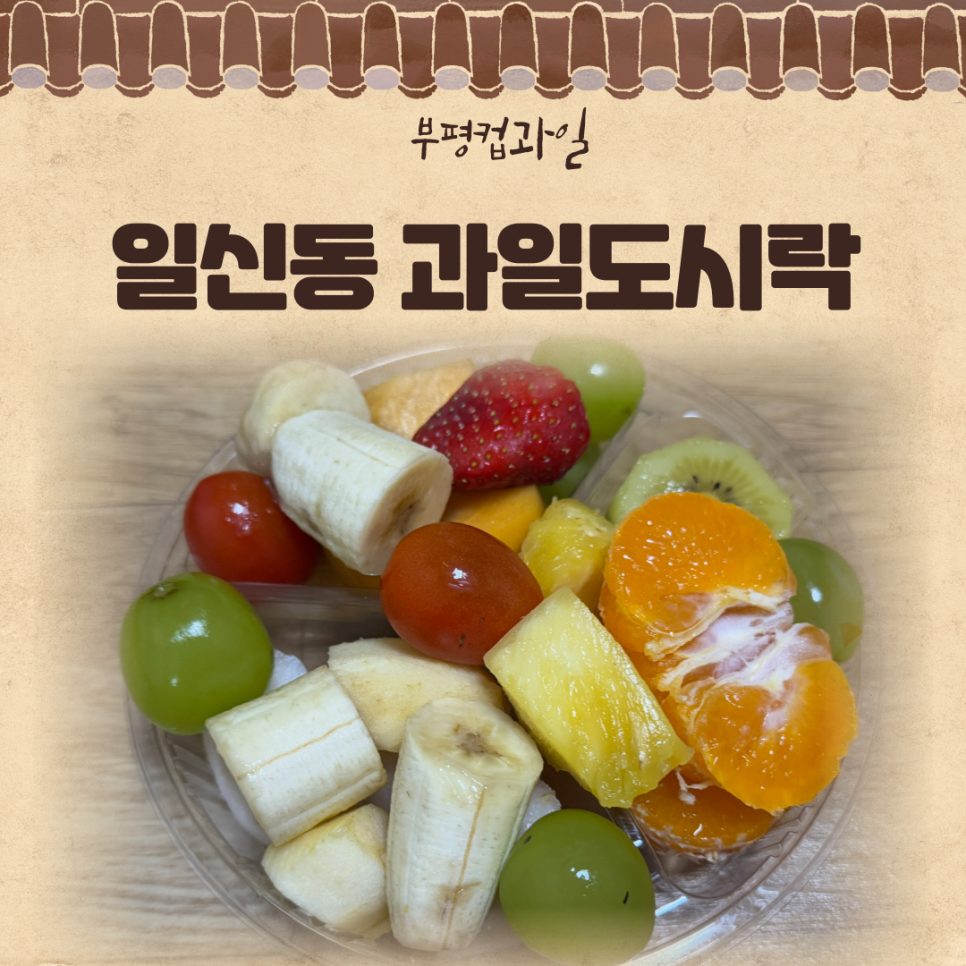 메가후르츠부평1호점 이미지