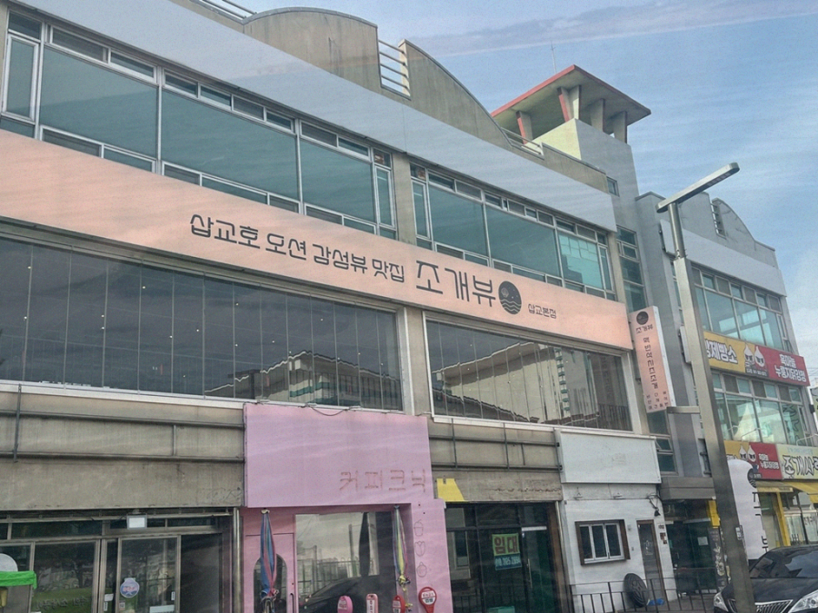 조개뷰삽교 이미지