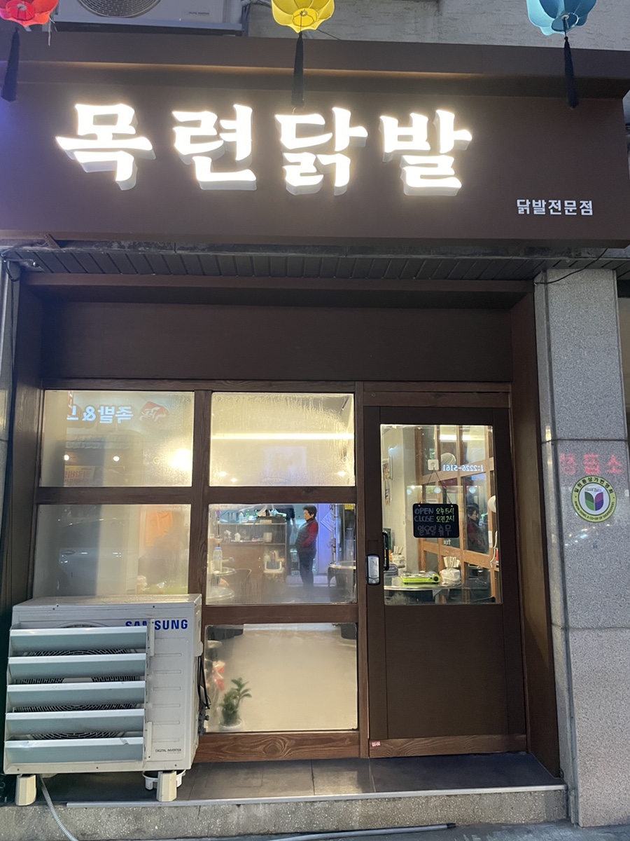 목련닭발 이미지