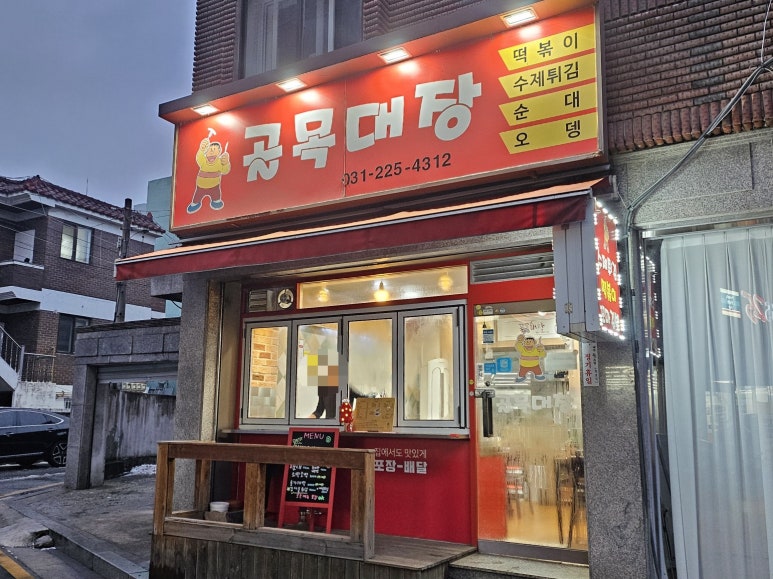 골목대장분식 이미지