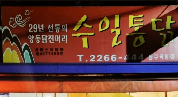 목화통닭 이미지