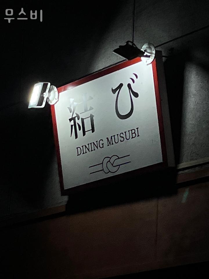 무스비 이미지