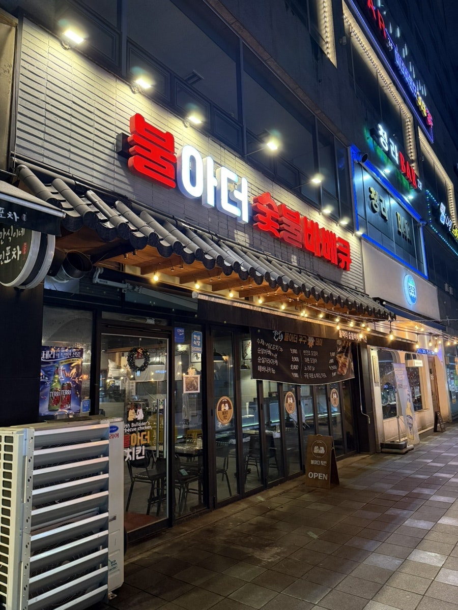 불아더숯불바베큐 이미지