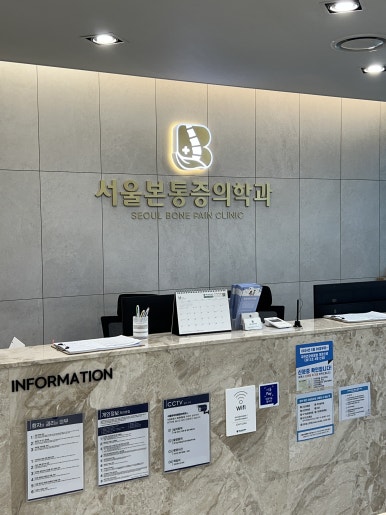 서울안마취통증의학과의원 이미지