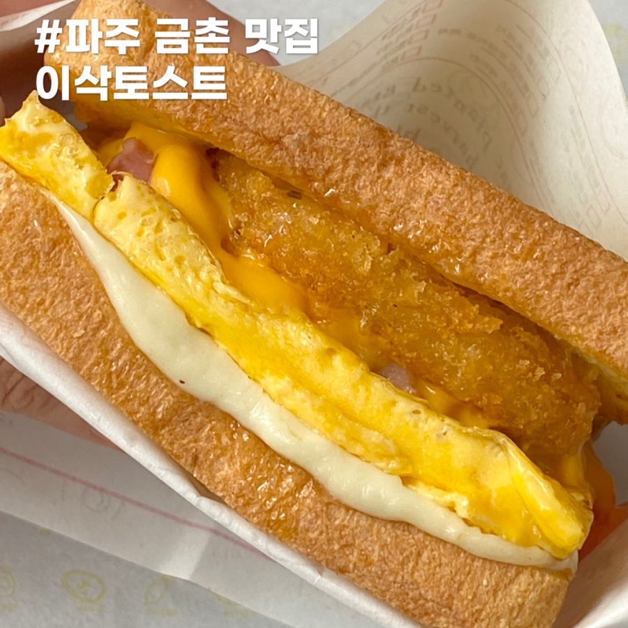 이삭토스트파주 이미지