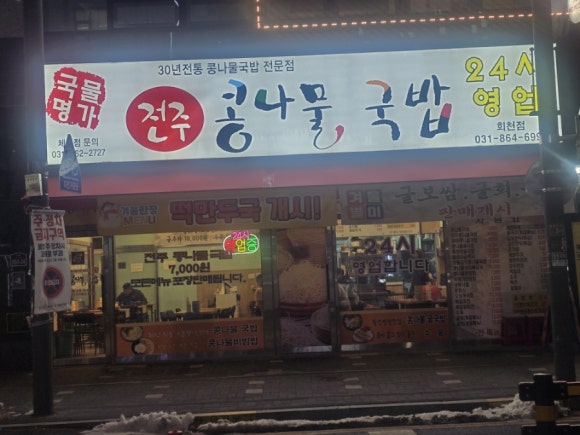 국물명가전주콩나물국밥 덕계역점 이미지