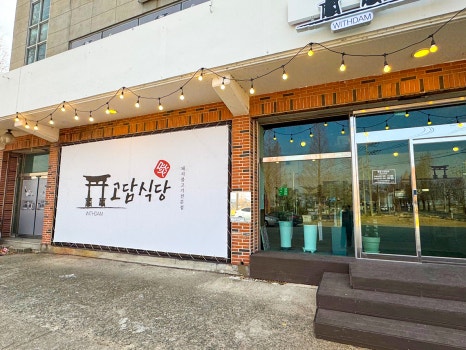고담식당 이미지