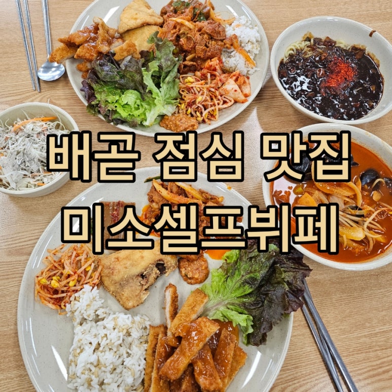 미소한식뷔페 이미지