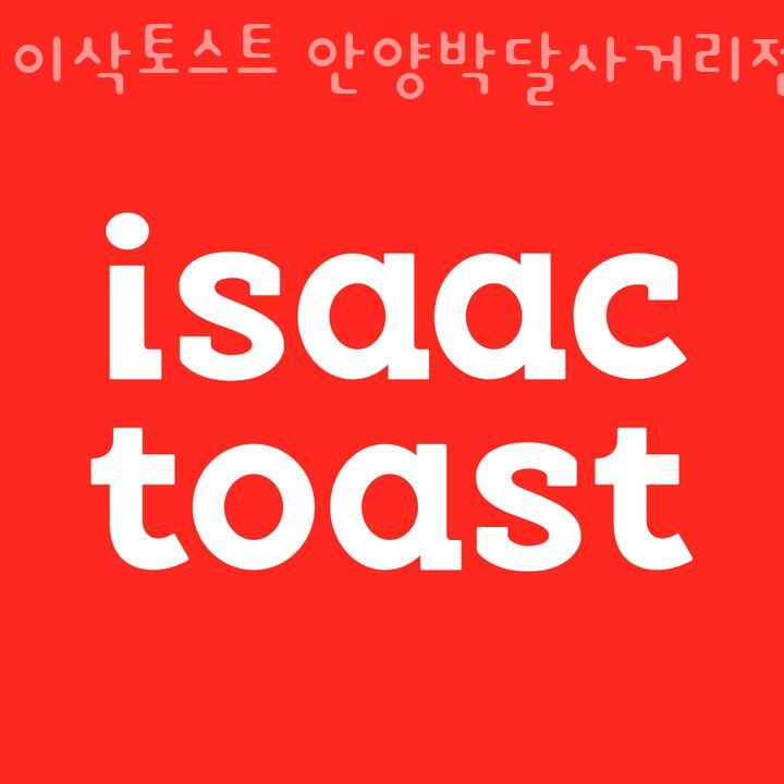 이삭토스트안양박달 이미지