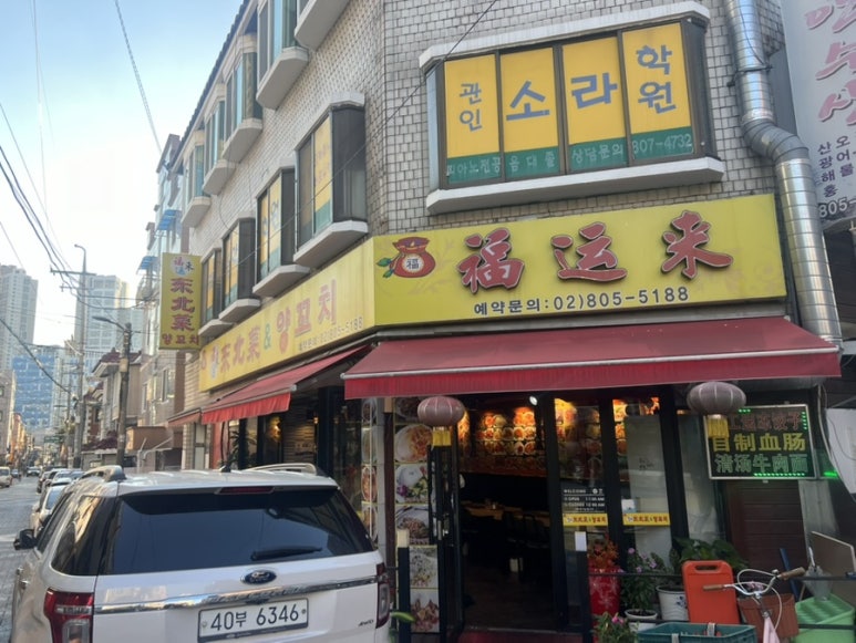 후원라이 동북요리, 양꼬치 이미지