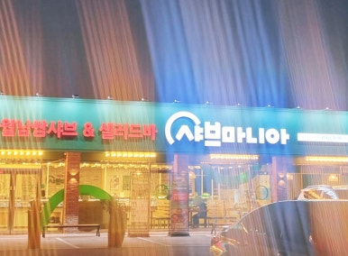 샤브마니아원주태장점 이미지