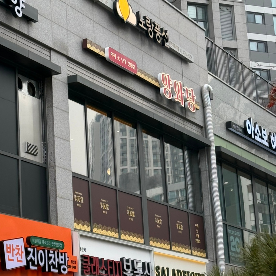 양와당철산점 이미지