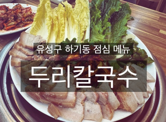 두리칼국수 이미지