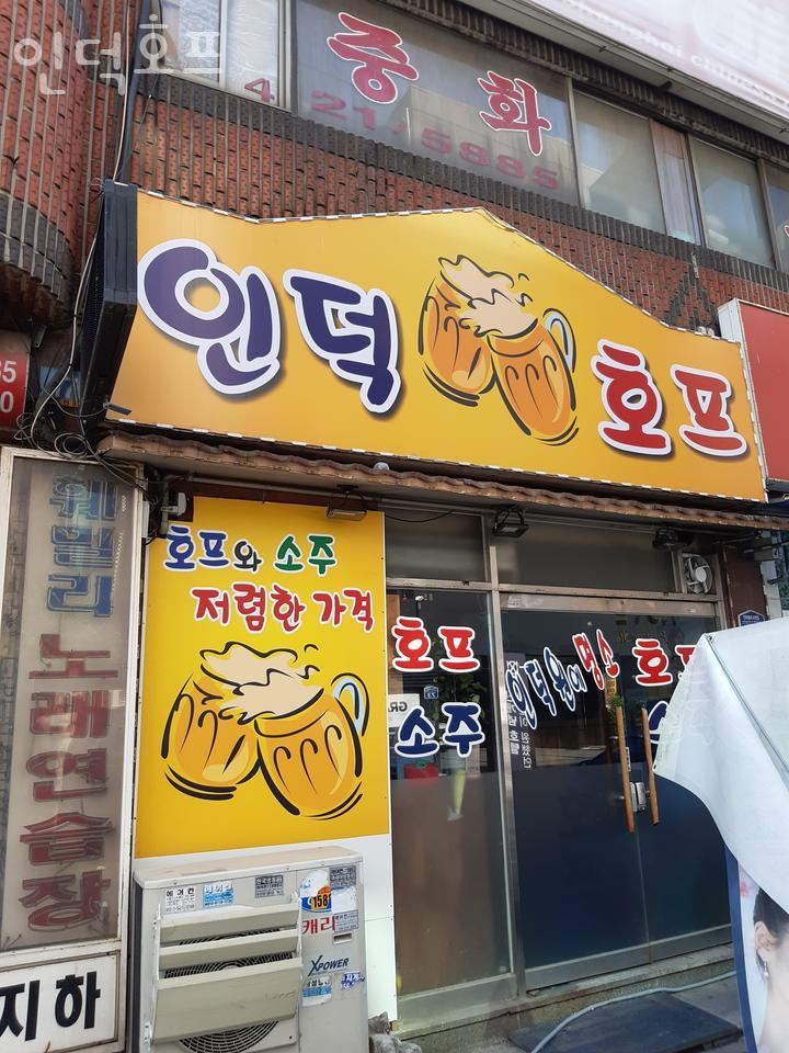 인덕호프 이미지