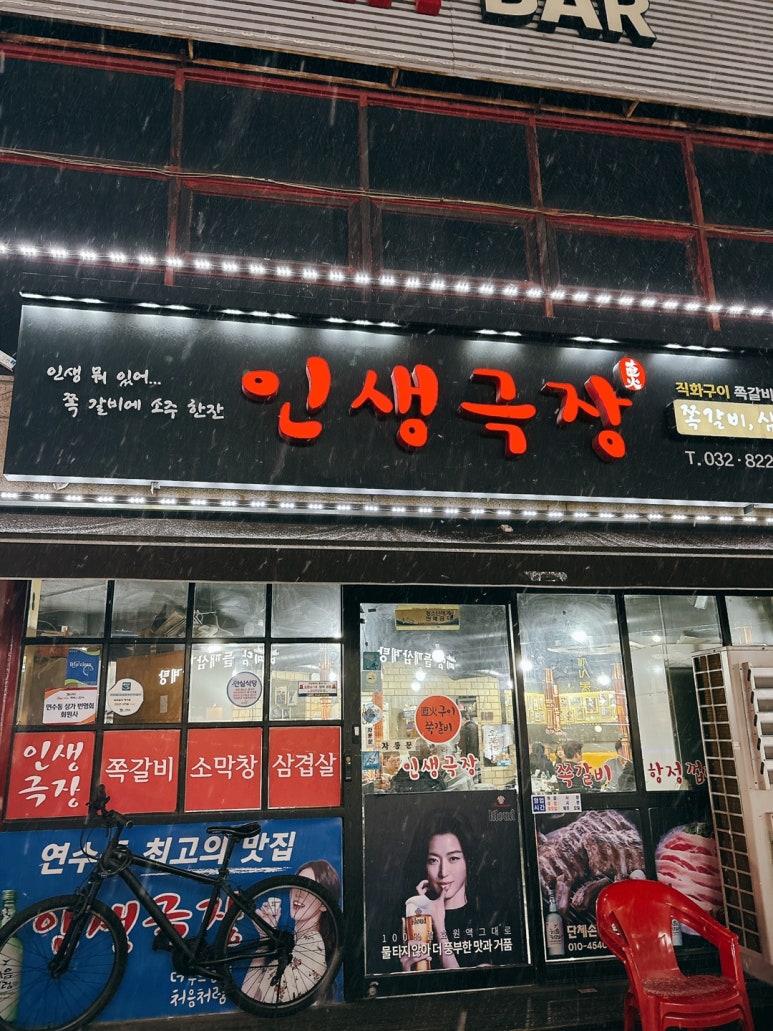인생극장쪽갈비인천 이미지