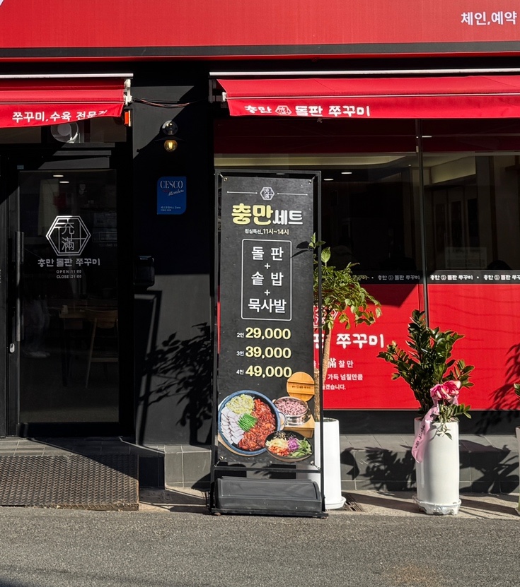 충만돌판쭈꾸미 이미지