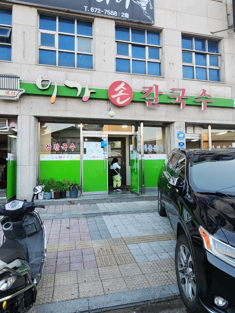 미가손칼국수 이미지