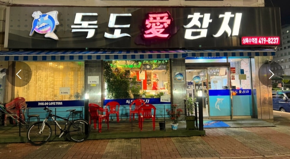 독도애참치 이미지