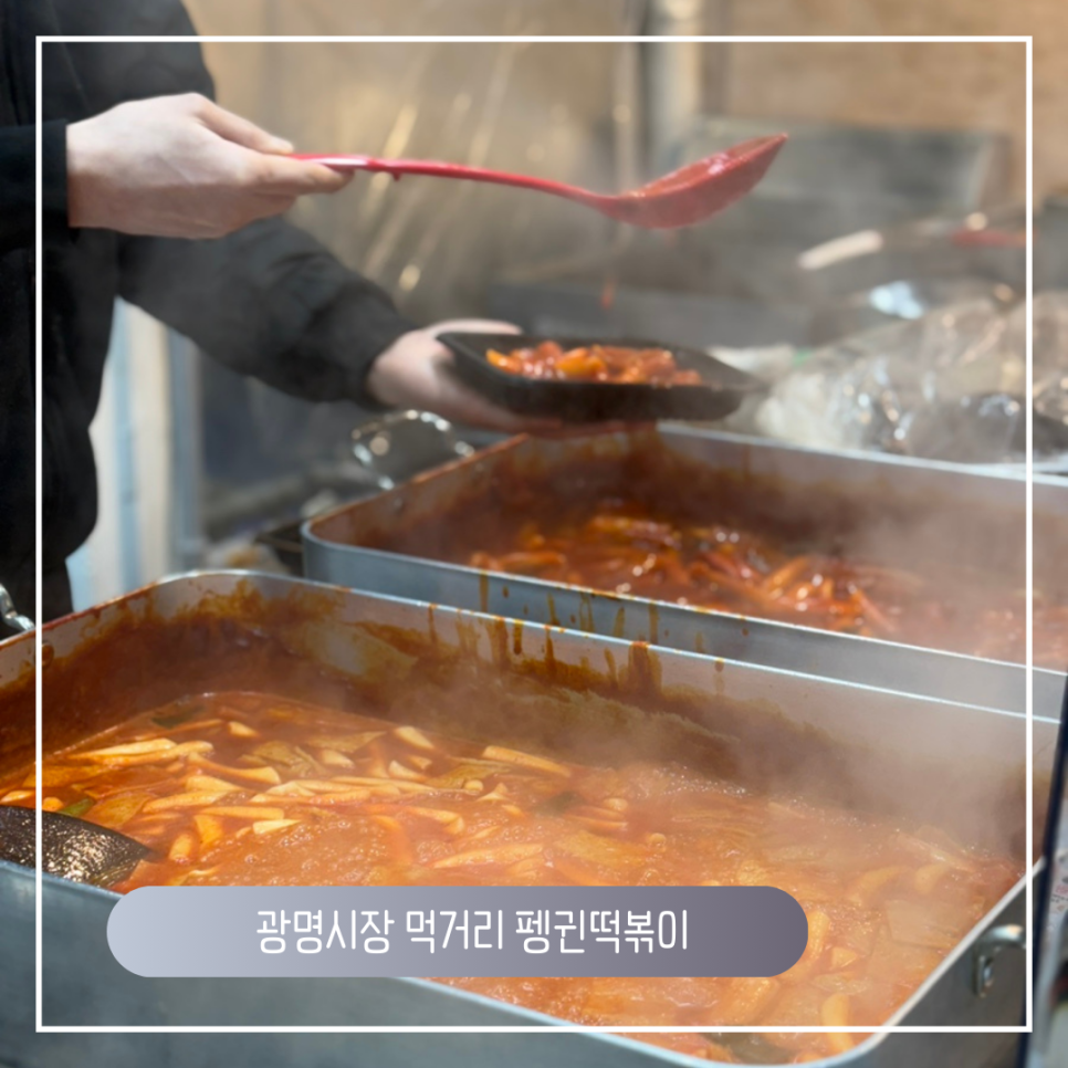 펭귄떡볶이 이미지