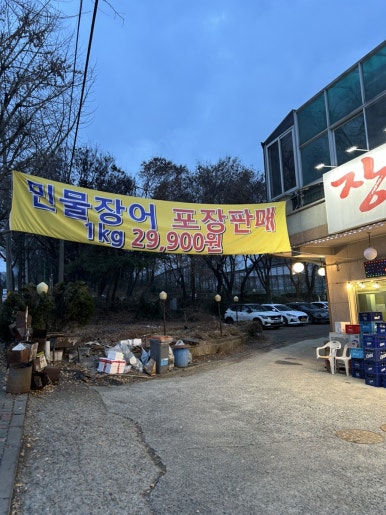 힘센풍천민물장어직판장 이미지