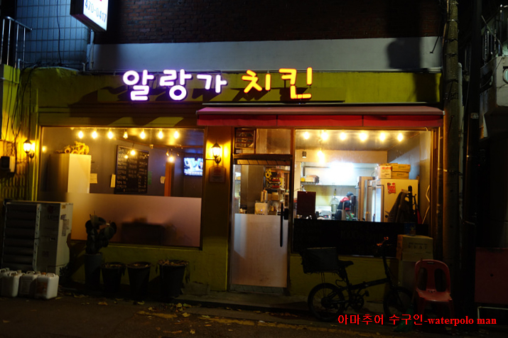알랑가치킨 이미지
