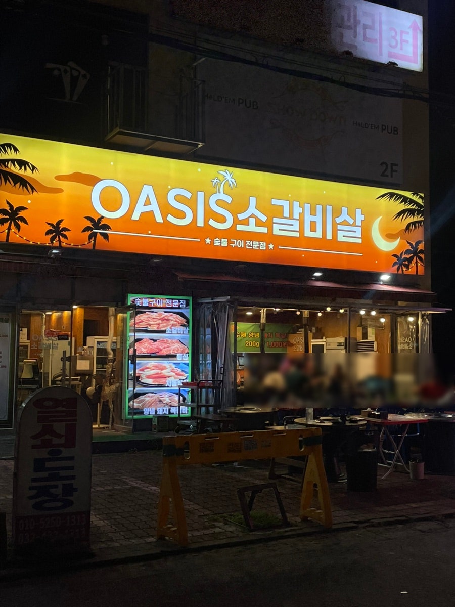 오아시스갈비살 이미지