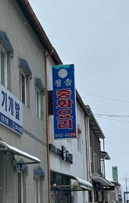 청솔식당 이미지