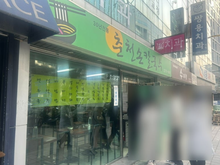 춘천칼국수 이미지