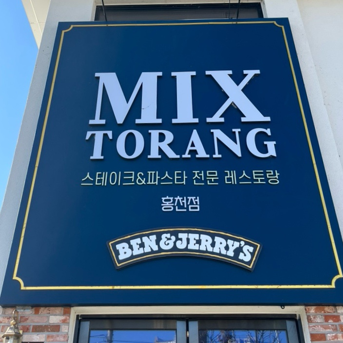 믹스토랑 홍천점 이미지
