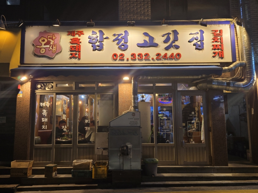 옹달샘 합정 고깃집 이미지